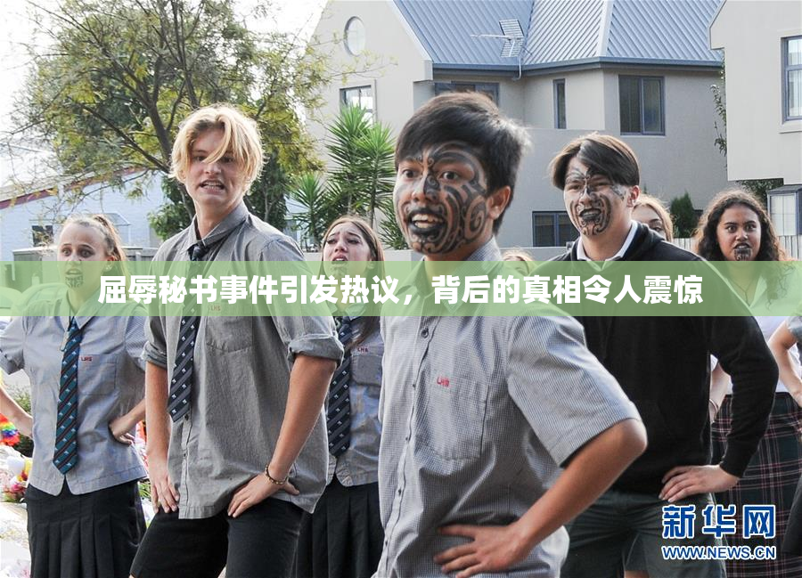 屈辱秘书事件引发热议，背后的真相令人震惊