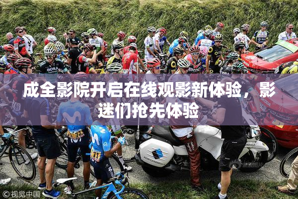 成全影院开启在线观影新体验，影迷们抢先体验
