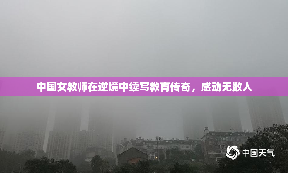 中国女教师在逆境中续写教育传奇，感动无数人