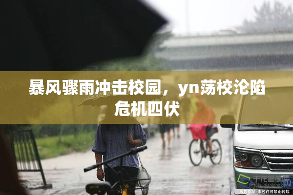 暴风骤雨冲击校园，yn荡校沦陷危机四伏