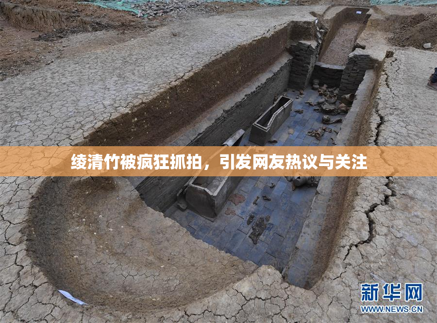 绫清竹被疯狂抓拍，引发网友热议与关注