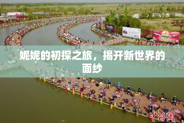 妮妮的初探之旅，揭开新世界的面纱