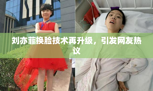 刘亦菲换脸技术再升级，引发网友热议