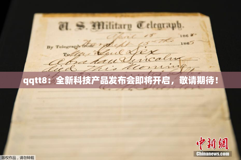 qqtt8：全新科技产品发布会即将开启，敬请期待！