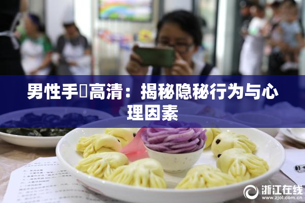 男性手婬高清：揭秘隐秘行为与心理因素
