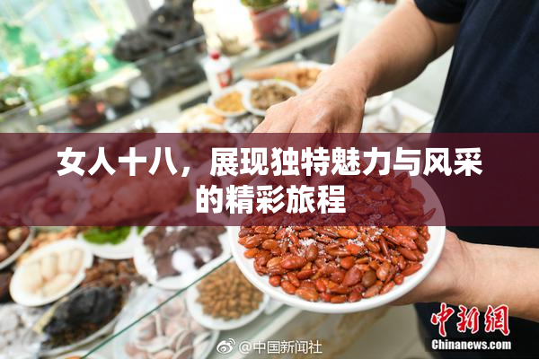 女人十八，展现独特魅力与风采的精彩旅程