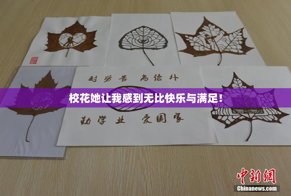 校花她让我感到无比快乐与满足！