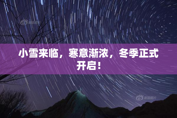 小雪来临，寒意渐浓，冬季正式开启！