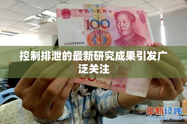 控制排泄的最新研究成果引发广泛关注