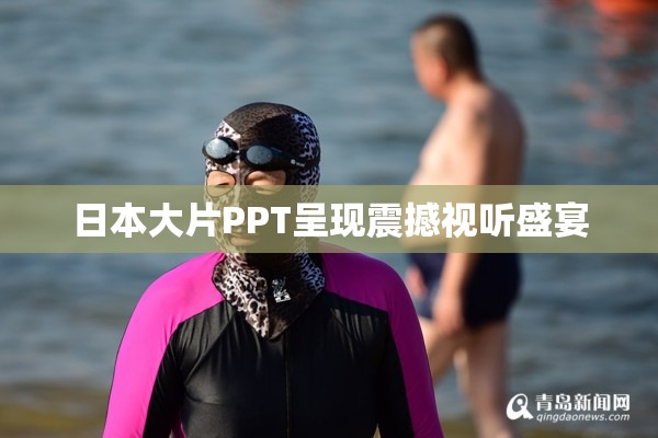 日本大片PPT呈现震撼视听盛宴