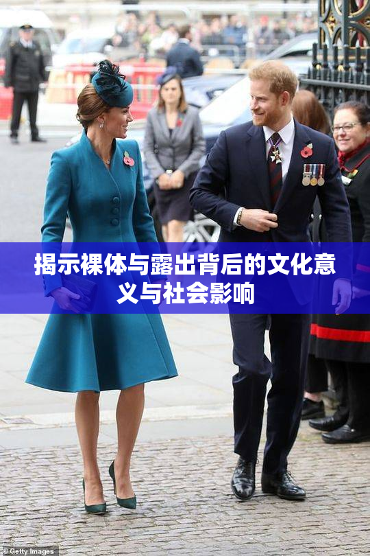 揭示裸体与露出背后的文化意义与社会影响