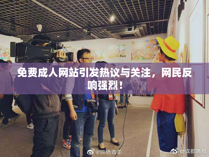 免费成人网站引发热议与关注，网民反响强烈！
