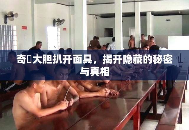 奇犽大胆扒开面具，揭开隐藏的秘密与真相