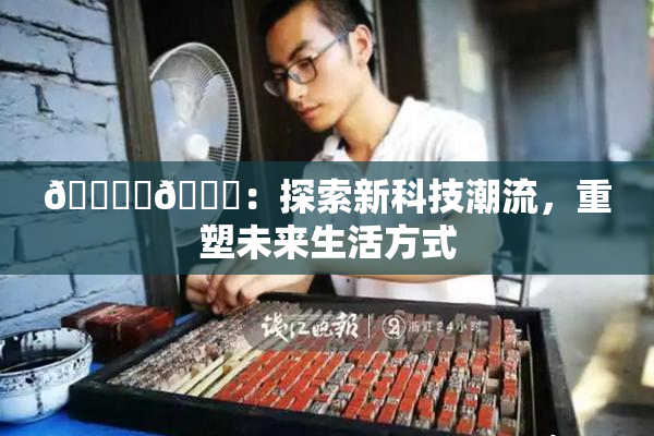 🔞‌🍌：探索新科技潮流，重塑未来生活方式