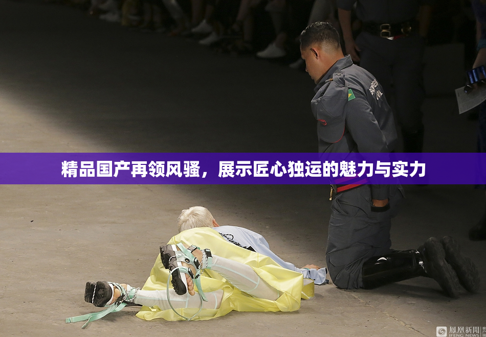 精品国产再领风骚，展示匠心独运的魅力与实力