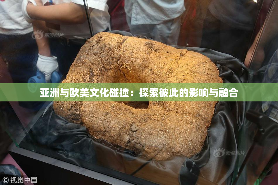 亚洲与欧美文化碰撞：探索彼此的影响与融合