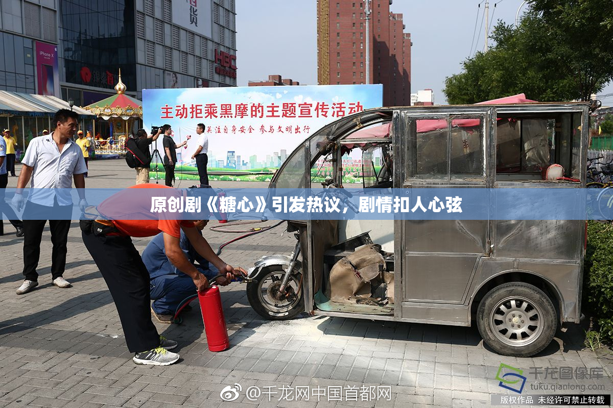 原创剧《糖心》引发热议，剧情扣人心弦