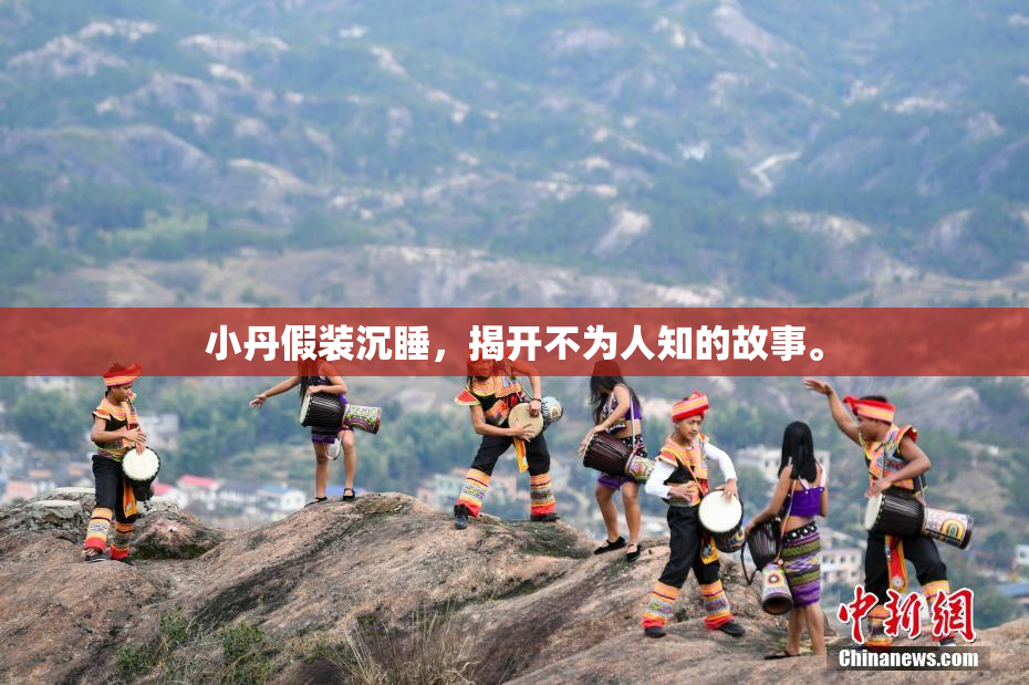 小丹假装沉睡，揭开不为人知的故事。