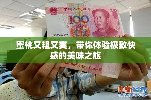 蜜桃又粗又爽，带你体验极致快感的美味之旅