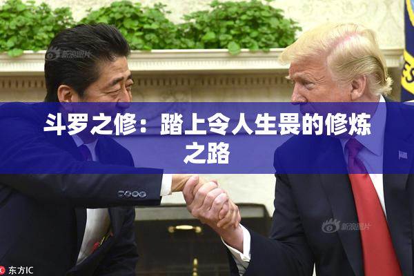 斗罗之修：踏上令人生畏的修炼之路