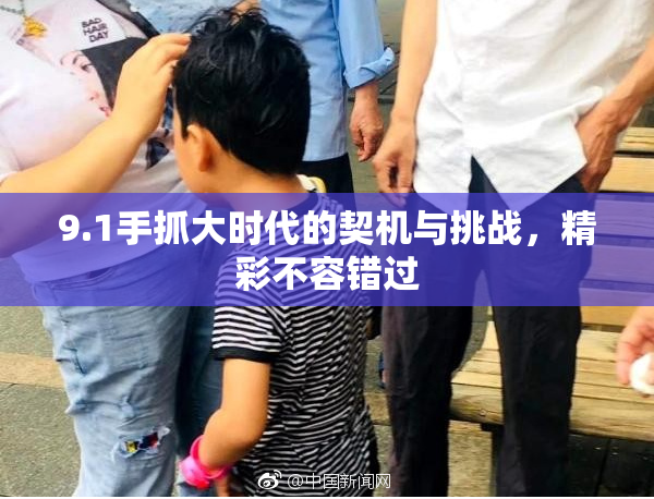 9.1手抓大时代的契机与挑战，精彩不容错过