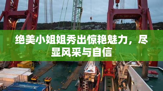绝美小姐姐秀出惊艳魅力，尽显风采与自信