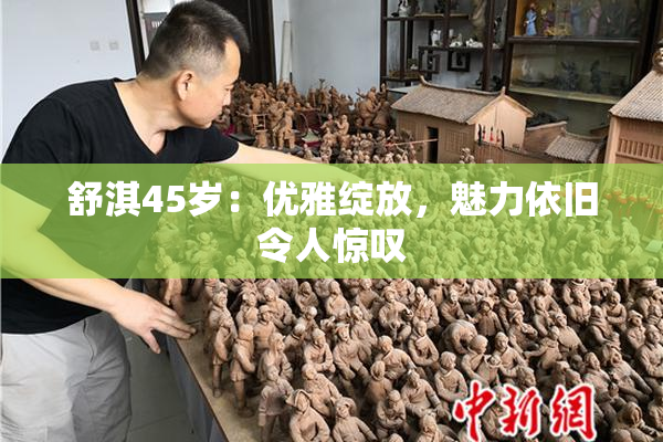 舒淇45岁：优雅绽放，魅力依旧令人惊叹