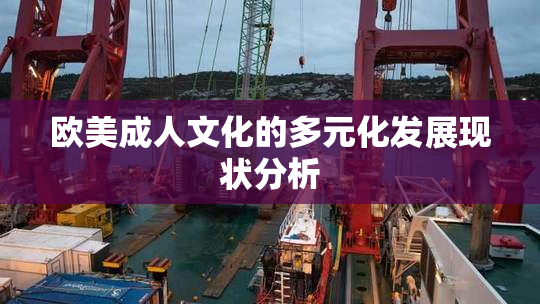 欧美成人文化的多元化发展现状分析