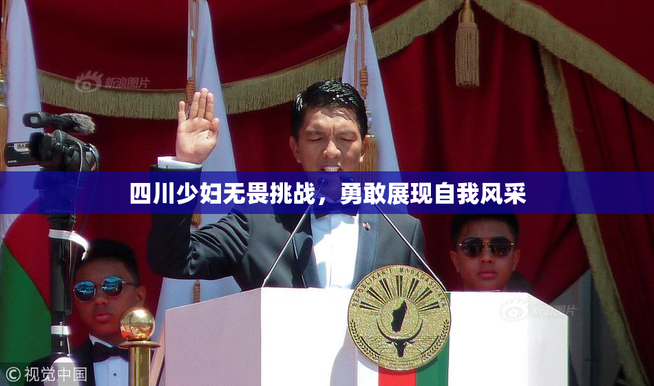 四川少妇无畏挑战，勇敢展现自我风采