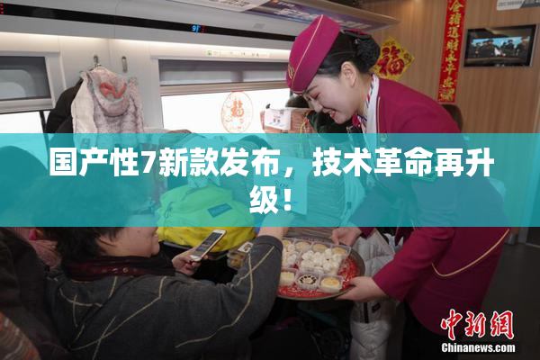 国产性7新款发布，技术革命再升级！