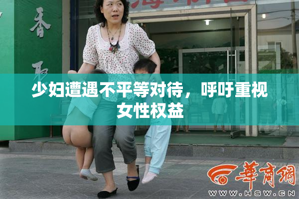 少妇遭遇不平等对待，呼吁重视女性权益