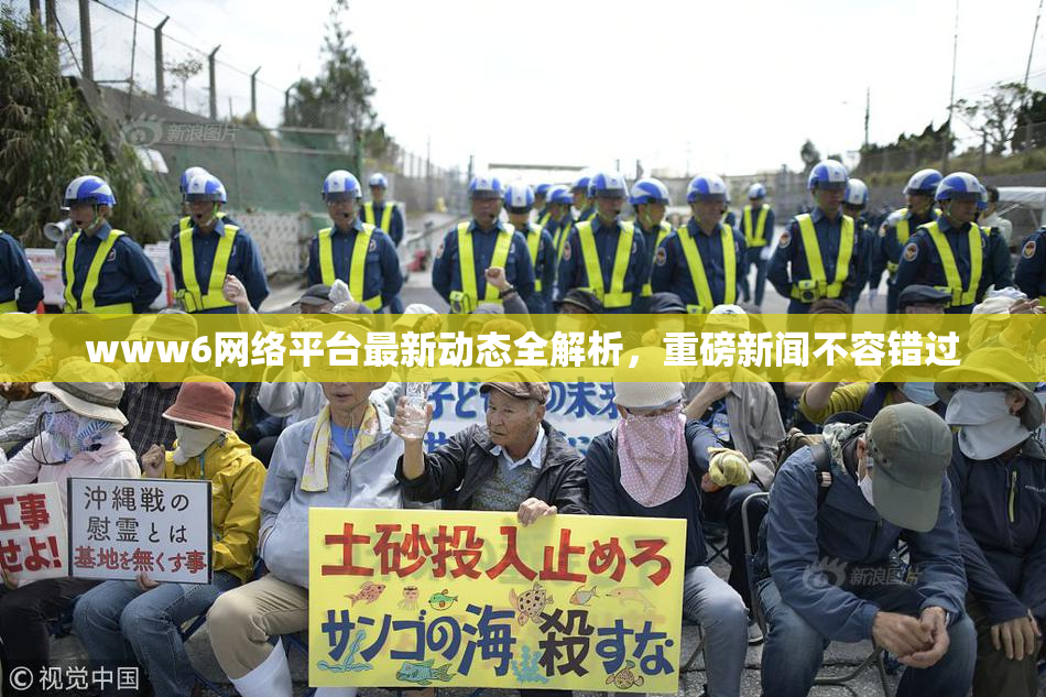 www6网络平台最新动态全解析，重磅新闻不容错过