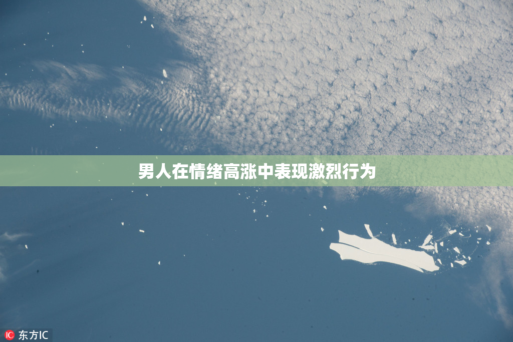 男人在情绪高涨中表现激烈行为