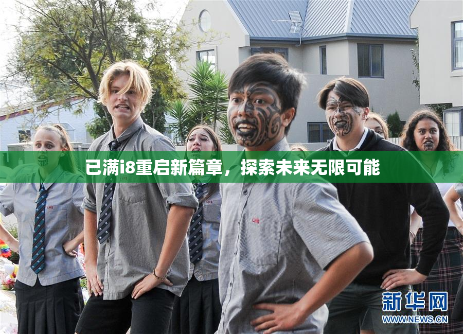 已满i8重启新篇章，探索未来无限可能