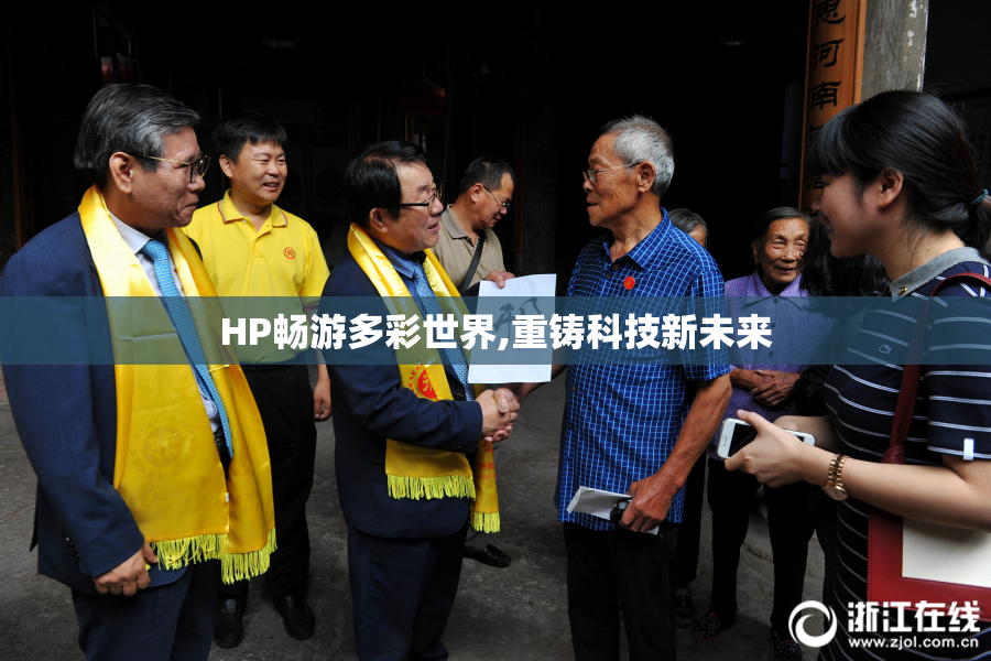 HP畅游多彩世界,重铸科技新未来