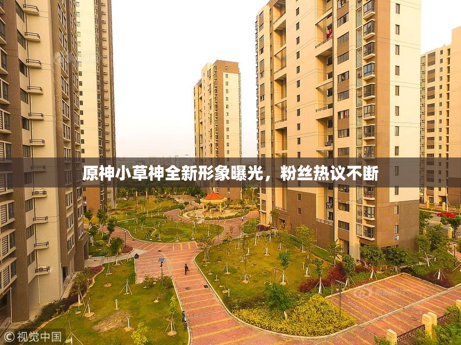 原神小草神全新形象曝光，粉丝热议不断