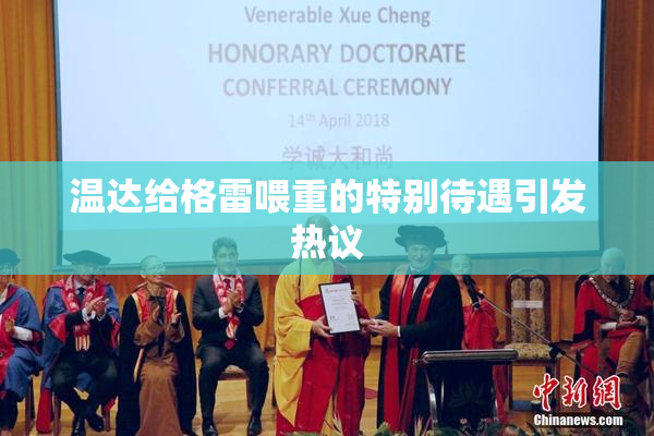 温达给格雷喂重的特别待遇引发热议