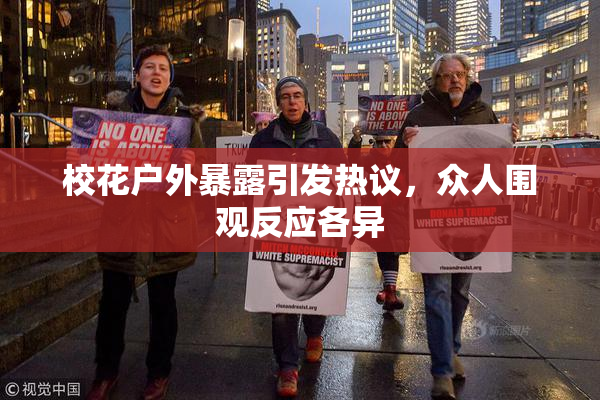 校花户外暴露引发热议，众人围观反应各异