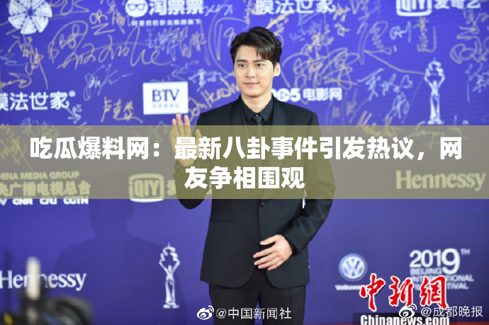 吃瓜爆料网：最新八卦事件引发热议，网友争相围观
