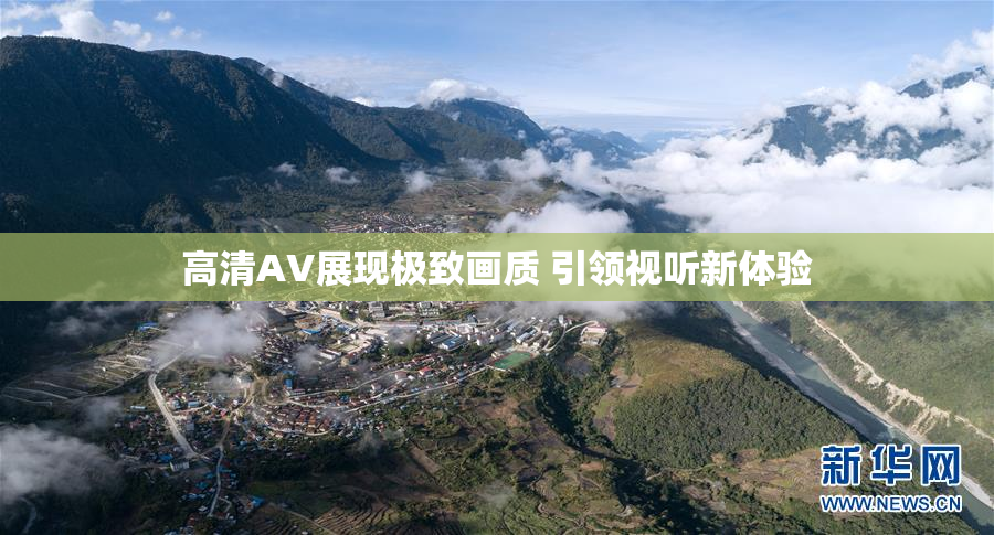 高清AV展现极致画质 引领视听新体验