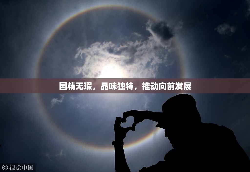 国精无瑕，品味独特，推动向前发展