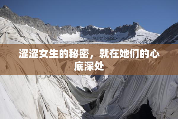 涩涩女生的秘密，就在她们的心底深处