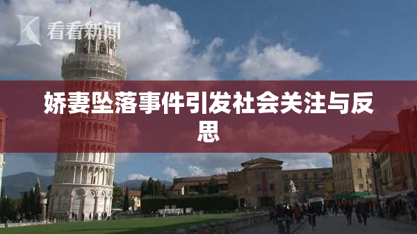 娇妻坠落事件引发社会关注与反思