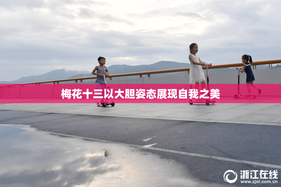 梅花十三以大胆姿态展现自我之美