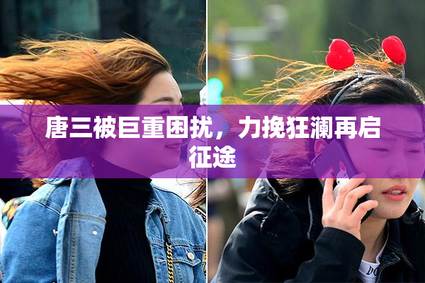 唐三被巨重困扰，力挽狂澜再启征途