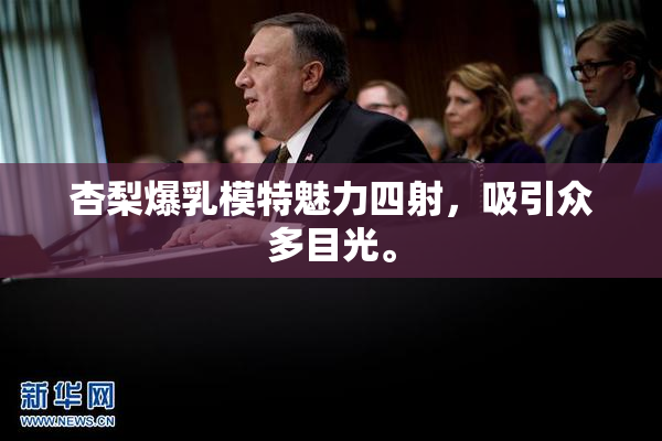 杏梨爆乳模特魅力四射，吸引众多目光。