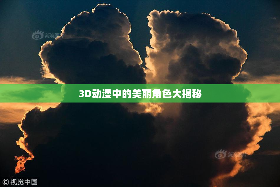 3D动漫中的美丽角色大揭秘