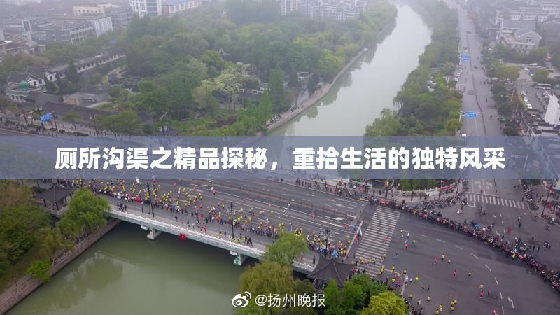 厕所沟渠之精品探秘，重拾生活的独特风采