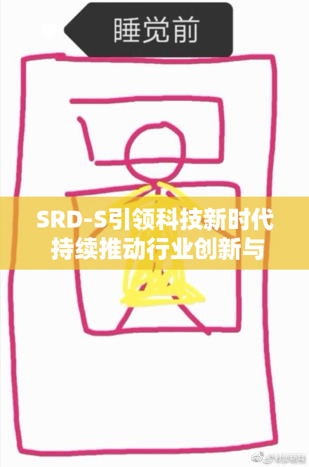 SRD-S引领科技新时代 持续推动行业创新与发展