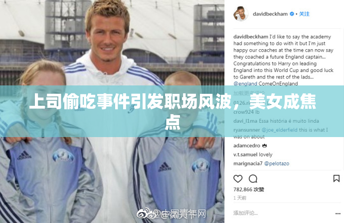 上司偷吃事件引发职场风波，美女成焦点